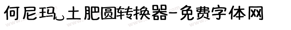 何尼玛 土肥圆转换器字体转换